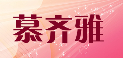 慕齐雅品牌LOGO图片