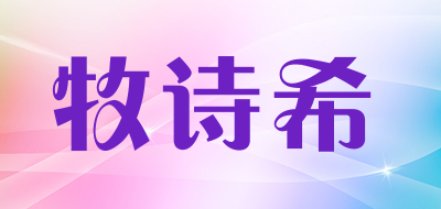 牧诗希品牌LOGO图片