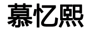 慕忆熙品牌LOGO图片