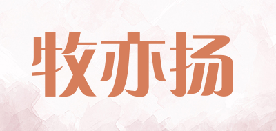 牧亦扬品牌LOGO图片
