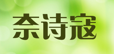 NAISHIKOU/奈诗寇品牌LOGO图片