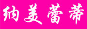 纳美蕾蒂品牌LOGO图片