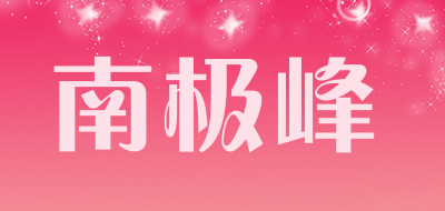 南极峰品牌LOGO图片