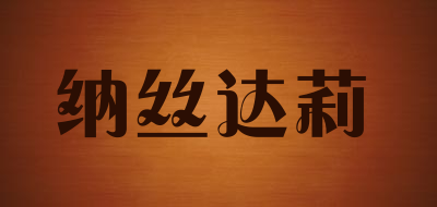 纳丝达莉品牌LOGO图片
