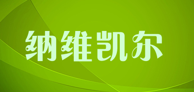 纳维凯尔品牌LOGO图片