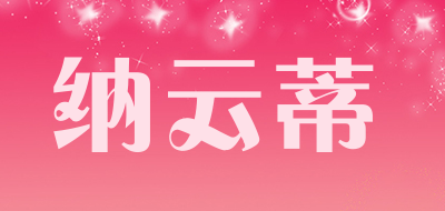 纳云蒂品牌LOGO图片