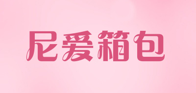 尼爱箱包LOGO