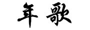 年歌品牌LOGO图片