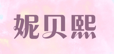 妮贝熙品牌LOGO图片