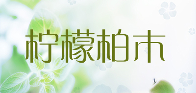 柠檬柏木品牌LOGO图片