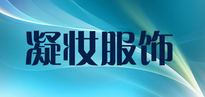 凝妆服饰品牌LOGO图片