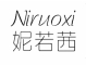 Niruoxi/妮若茜品牌LOGO图片