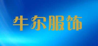 牛尔服饰LOGO