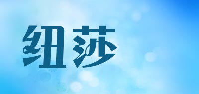 纽莎嫚品牌LOGO图片