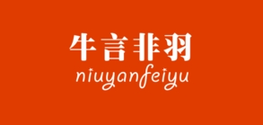 牛言非羽品牌LOGO图片