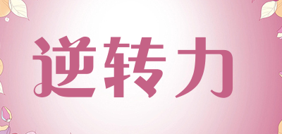 逆转力品牌LOGO图片