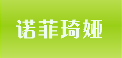 诺菲琦娅品牌LOGO图片