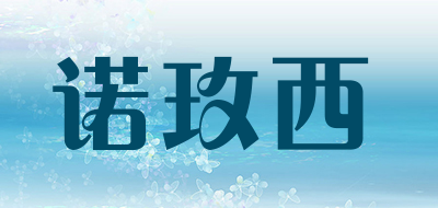 诺玫西品牌LOGO图片