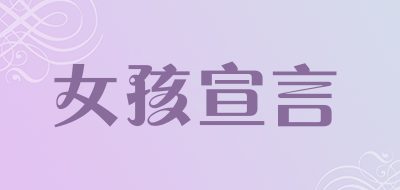 女孩宣言品牌LOGO图片