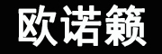 Ono Lai/欧诺籁品牌LOGO图片
