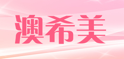 onsemer/澳希美品牌LOGO图片