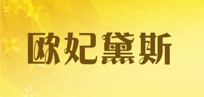 欧妃黛斯LOGO