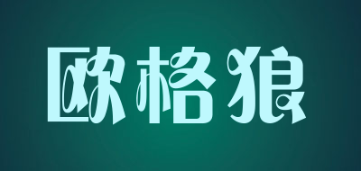 欧格狼品牌LOGO图片