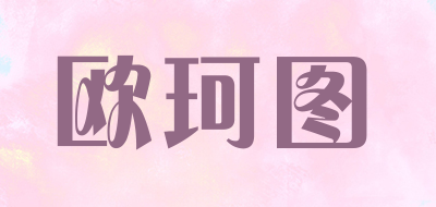 欧珂图品牌LOGO图片