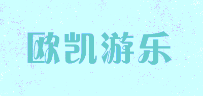 oukyoule/欧凯游乐品牌LOGO图片