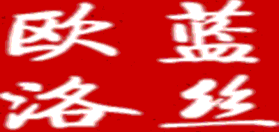 欧蓝洛丝品牌LOGO图片