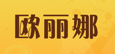 欧丽娜品牌LOGO图片