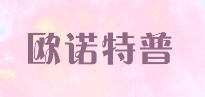 欧诺特普品牌LOGO图片