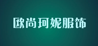 欧尚珂妮服饰品牌LOGO图片