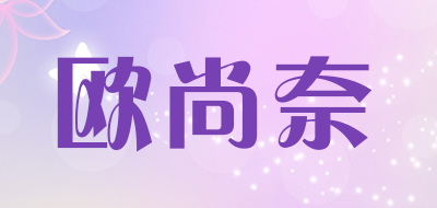 欧尚奈品牌LOGO图片