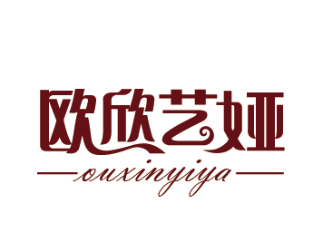 欧欣艺娅服饰品牌LOGO图片