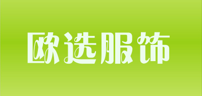 欧选服饰品牌LOGO图片
