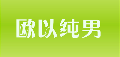 欧以纯男品牌LOGO图片