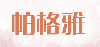 PAGOOM/帕格雅品牌LOGO图片