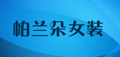 帕兰朵女装LOGO