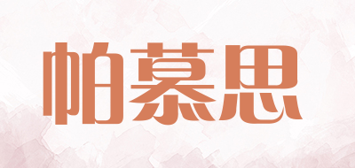 帕慕思品牌LOGO图片