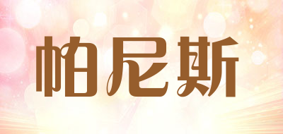 帕尼斯品牌LOGO图片