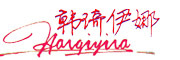 PANQIYINA/韩琦伊娜品牌LOGO图片