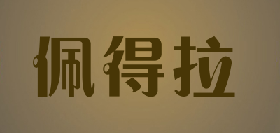 佩得拉品牌LOGO图片