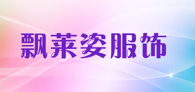 飘莱姿服饰LOGO