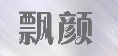 piaoyan/飘颜品牌LOGO图片
