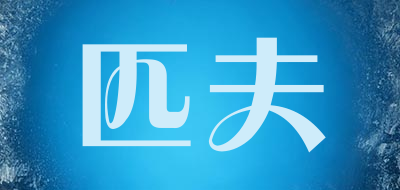 匹夫品牌LOGO图片