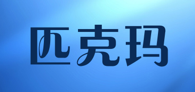 匹克玛LOGO