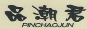 PINCHAOJUN/品潮君品牌LOGO图片