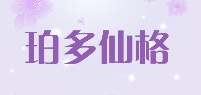 珀多仙格品牌LOGO图片