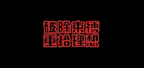 pof品牌LOGO图片